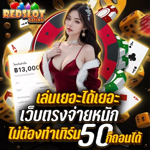 redslot casino เว็บคาสิโน